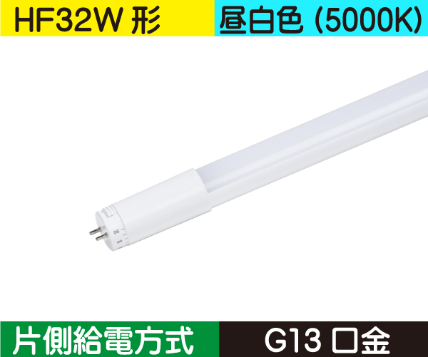 直管蛍光灯形（HF32W形） 片側給電 昼白色（5000K） HF15N-SB2