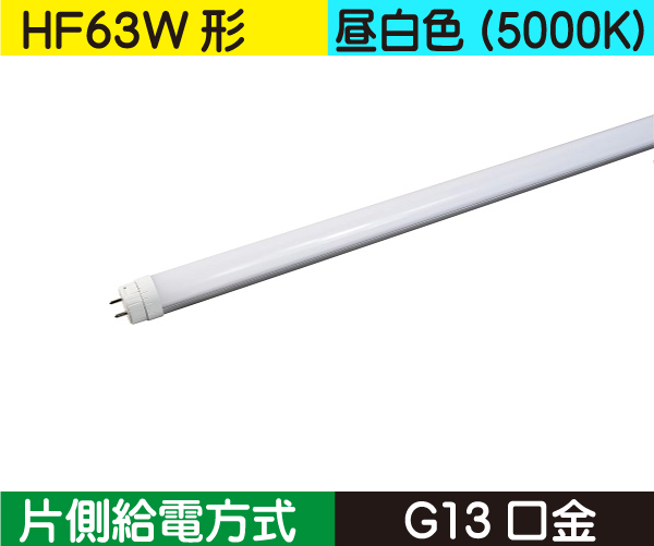 直管蛍光灯形（HF63W形） 片側給電 昼白色（5000K） HF25N-SN