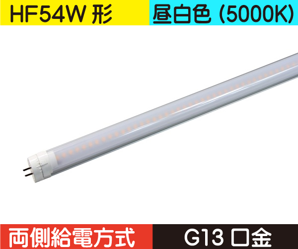 直管蛍光灯形（HF54W（スリム管）形） 両側給電 昼白色（5000K） CWT-5.7-120/26W-昼白色（5000K）