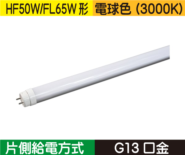 直管蛍光灯形（HF50W/FL65W形） 片側給電 電球色（3000K） CWFHF25W30K120G13S-HF50形