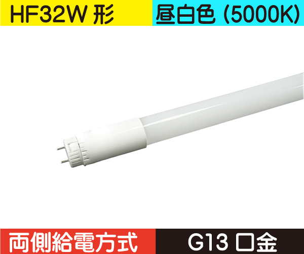 直管蛍光灯形（HF32W形） 両側給電 昼白色（5000K） HF18N-WA