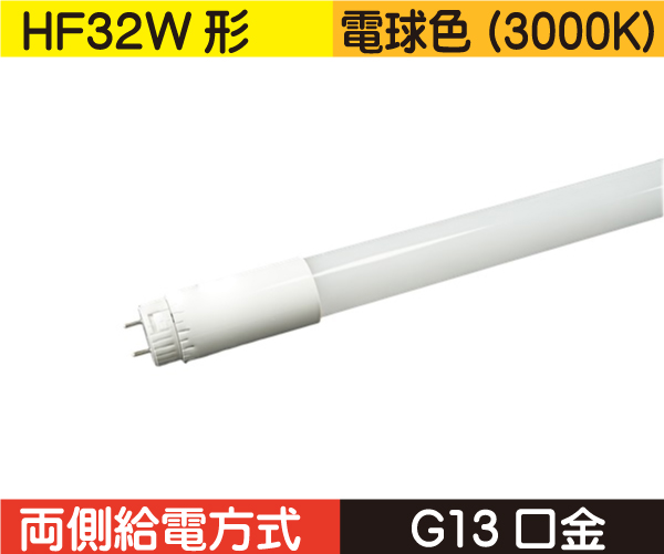 直管蛍光灯形（HF32W形） 両側給電 電球色（3000K） HF18L1-WA3