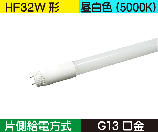 直管蛍光灯形（HF32W形） 片側給電 昼白色（5000K） HF18N-SA3