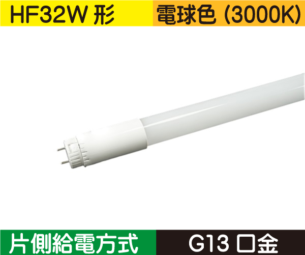 直管蛍光灯形（HF32W形） 片側給電 電球色（3000K） HF18L1-SA2