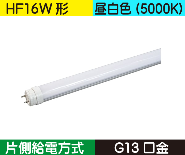 直管蛍光灯形（HF16W形） 片側給電 昼白色（5000K） CWFHF10W50K120G13S-HF16形