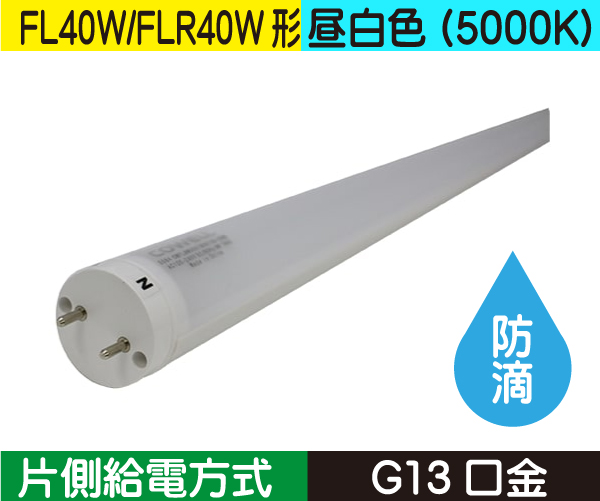 直管蛍光灯形（FL40W/FLR40W形） 片側給電 昼白色（5000K） CWFLW16W50K180G13S