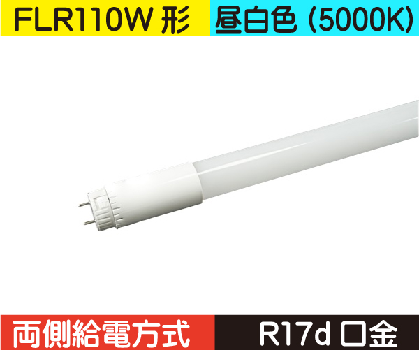 直管蛍光灯形（FLR110形） 両側給電 昼白色（5000K） FL29N-WB2