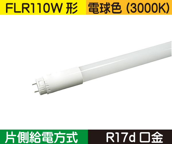 直管蛍光灯形（FLR110形） 片側給電 電球色（3000K） FL29L1-SB