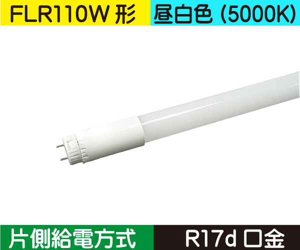 直管蛍光灯形（FLR110形） 片側給電 昼白色（5000K） FL29N-SB2