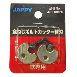 JAPPY 全ねじカッター　替刃 ＪＺＢ－ＲＢ３／８