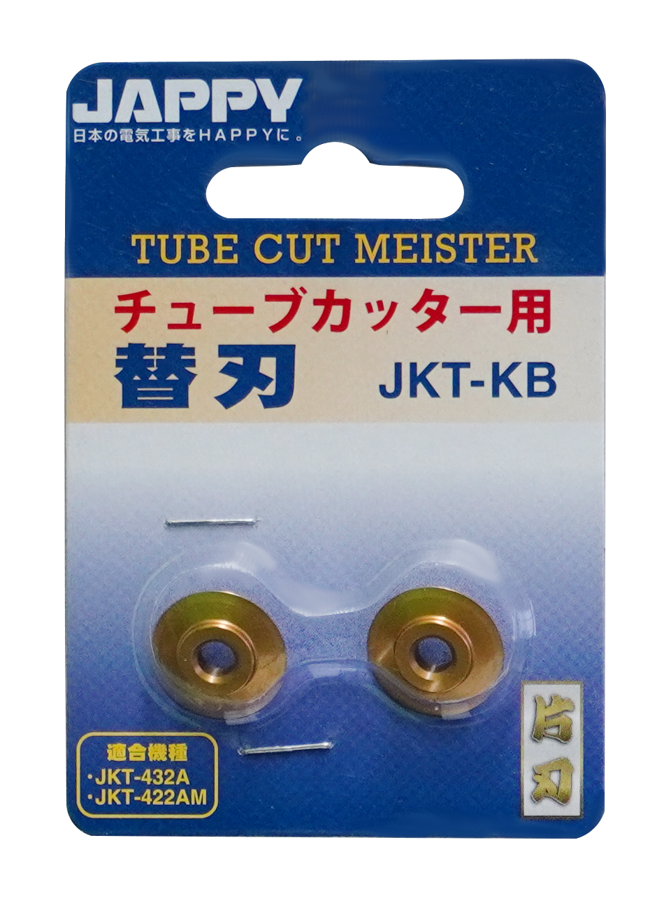 JAPPY チューブカッター替刃 ＪＫＴ－ＫＢ　２枚