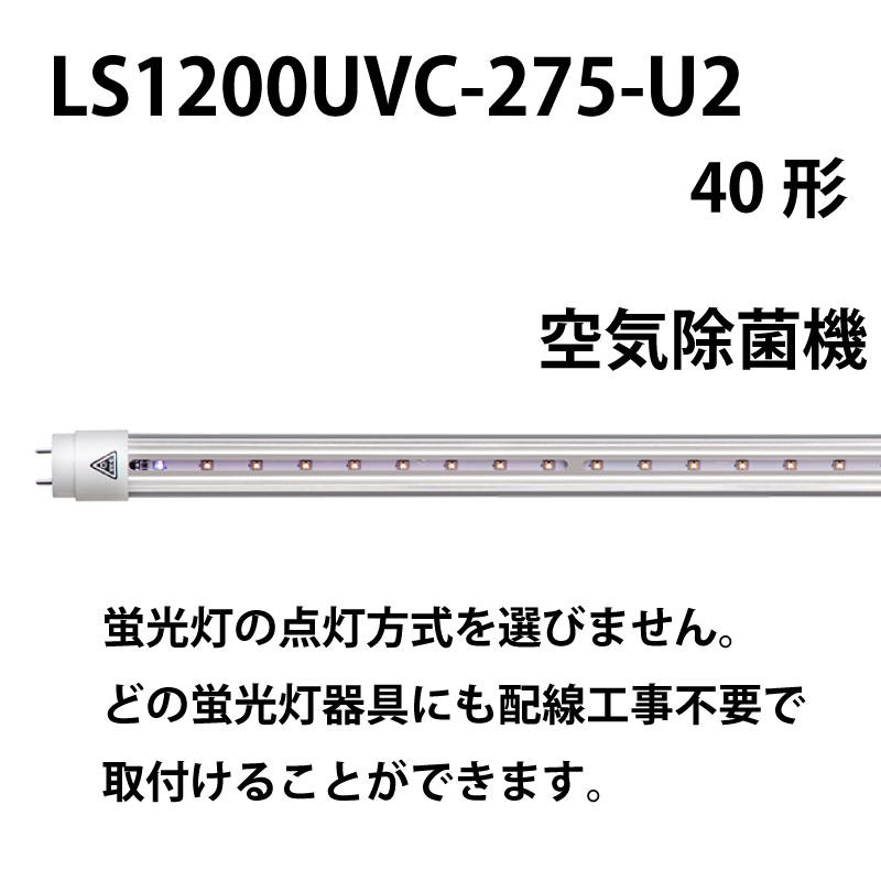 40形直管紫外LED　工事不要 LS1200UVC-275-U2