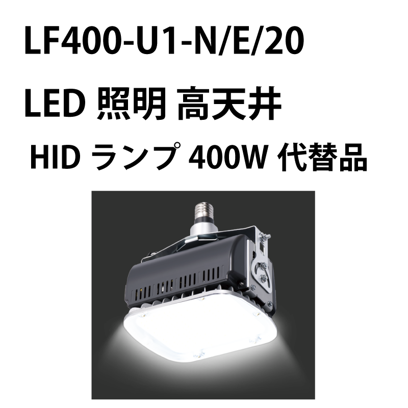 LED照明 高天井　HIDランプ400W代替品、E39給電　落下防止ワイヤー2m LF400-U1-N/E/20