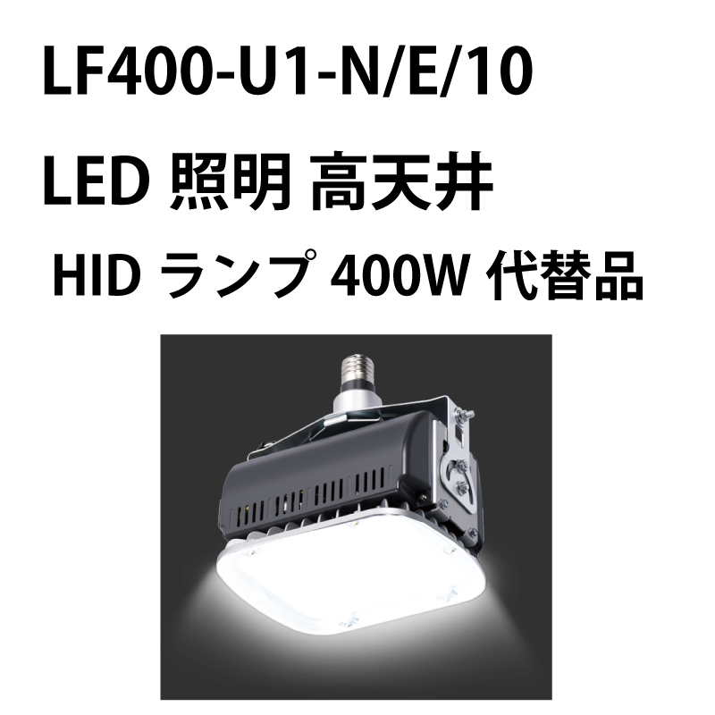 LED照明 高天井　HIDランプ400W代替品、E39給電　落下防止ワイヤー1m LF400-U1-N/E/10