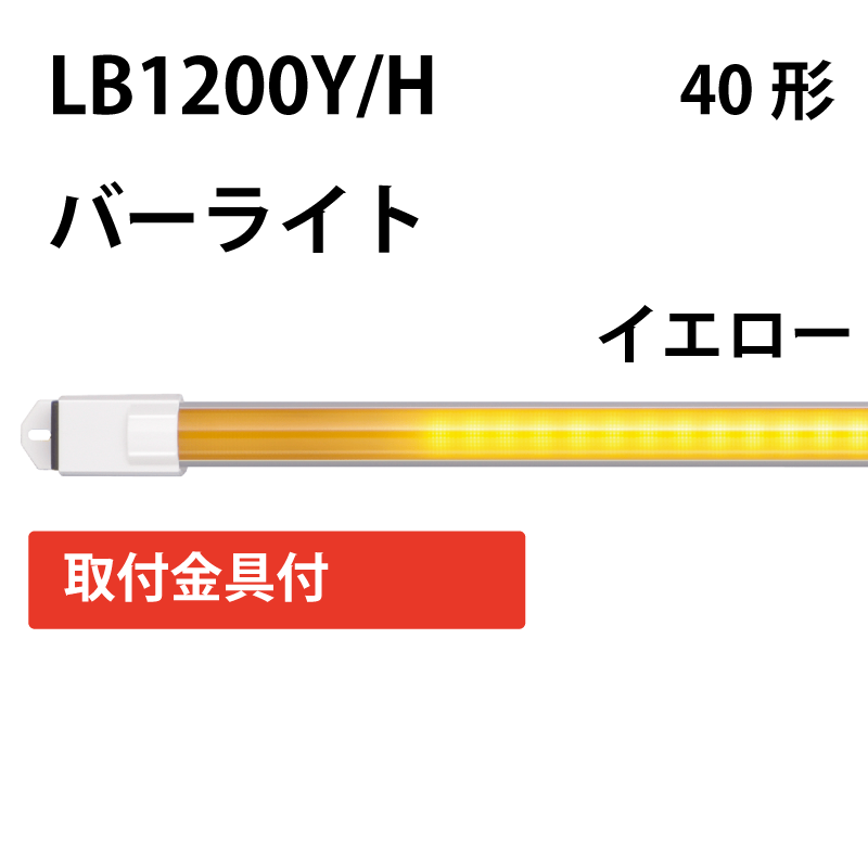 40形直管LED（バーライト）イエロータイプ　+取付金具付 LB1200Y/H