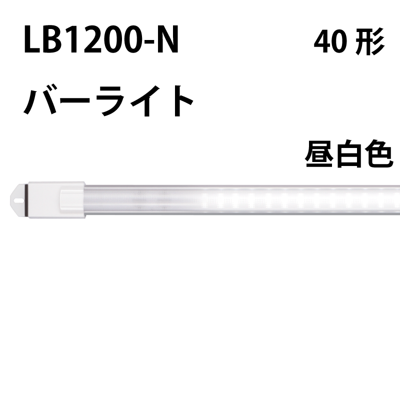 40形直管LED（バーライト）昼白色 LB1200-N