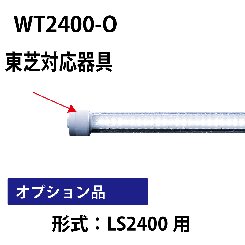 110形防水チューブ　110形直管LED（形式：LS2400）のオプション品 WT2400-O