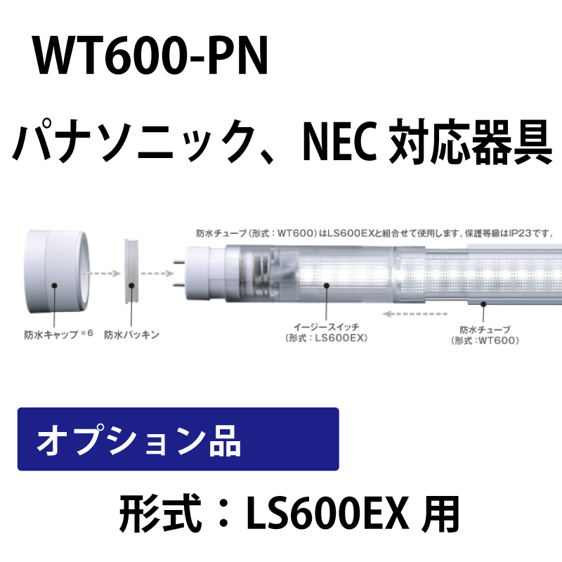 16、20形防水チューブ　16、20直管LED（形式：LS600EX）のオプション品 WT600-PN