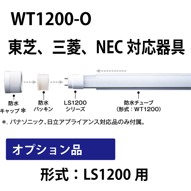 防水チューブ　40形直管LED（形式：LS1200）のオプション品　東芝、三菱、NEC対応器具 WT1200-O