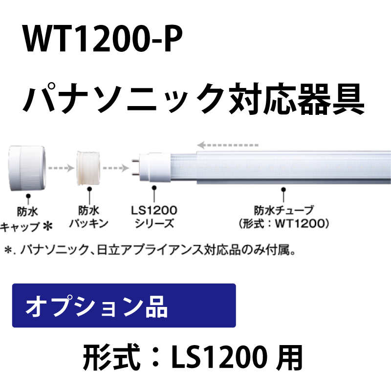 防水チューブ　40形直管LED（形式：LS1200）のオプション品　パナソニック対応器具 WT1200-P