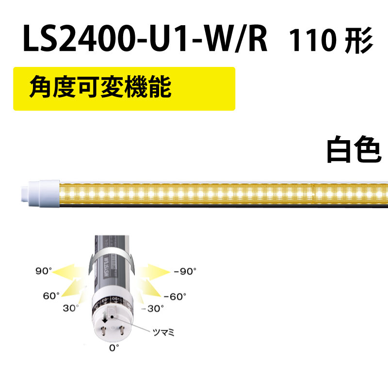 110形直管LED　工事不要　白色　+角度可変機能 LS2400-U1-W/R