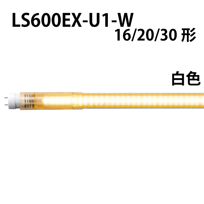 16/20/30形直管LED 伸縮　工事不要　白色 LS600EX-U1-W