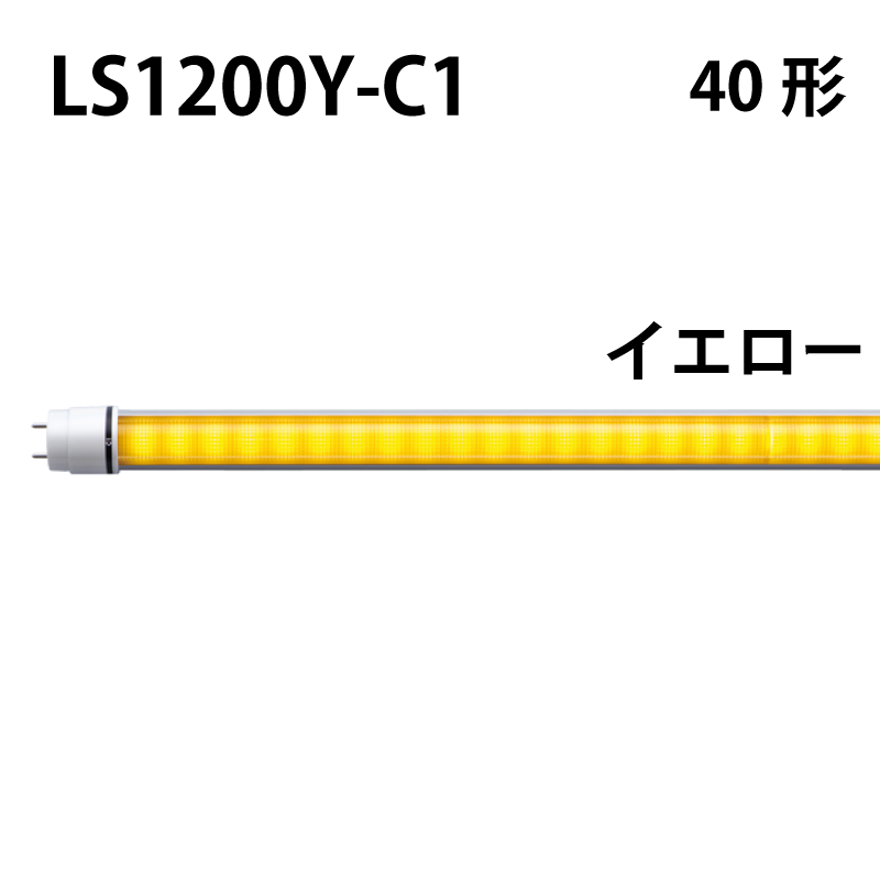 40形LEDランプ 直管　工事不要　イエロータイプ LS1200Y-C1