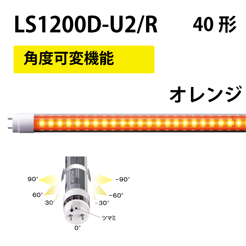 40形LEDランプ 直管　工事不要　オレンジタイプ　+角度可変機能 LS1200D-U2/R