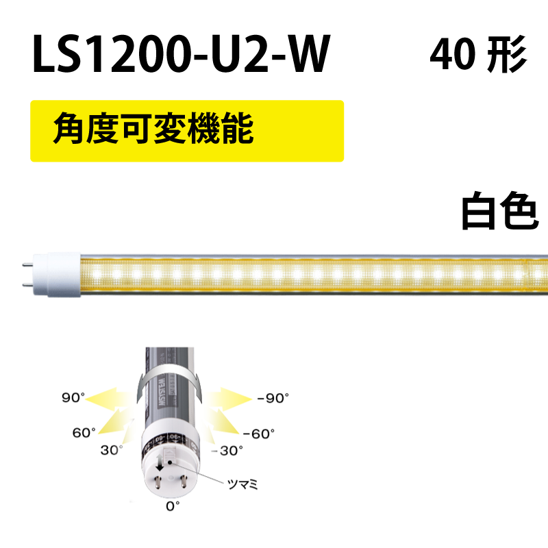 40形LEDランプ 直管　工事不要　白色　+角度可変機能 LS1200-U2-W/R