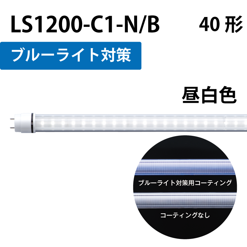 40形LEDランプ 直管　工事不要　昼白色　+ブルーライト対策 LS1200-C1-N/B