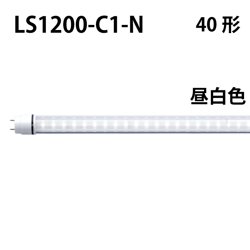 40形LEDランプ 直管　工事不要　昼白色 LS1200-C1-N