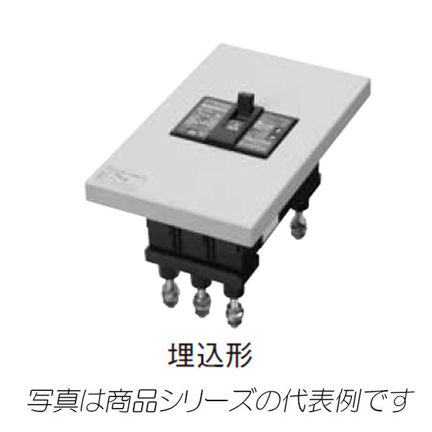 GE403AF　3P　400A　FVH　漏電ブレーカ（経済形）　埋込形