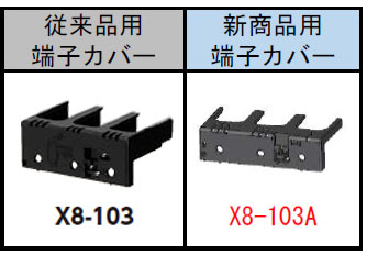 X8-102A　ブレーカ補修パーツ　端子カバー