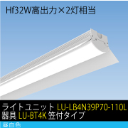 Hf32W高出力×2灯相当　39W LEDユニット / 昼白色　ライトユニット+器具セット(LU-LB4N39P70-110L+器具LU-BT4K)　笠付タイプ