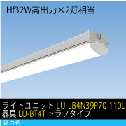 Hf32W高出力×2灯相当　39W LEDユニット / 昼白色　ライトユニット+器具セット(LU-LB4N39P70-110L+器具LU-BT4T)　トラフタイプ