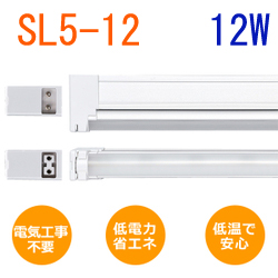 ユニスティックライトneo 12WタイプLED SL5-12