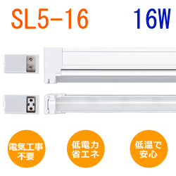 ユニスティックライトneo 16WタイプLED SL5-16