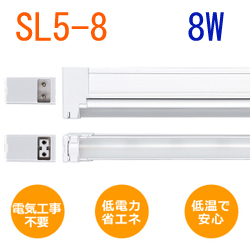ユニスティックライトneo 8WタイプLED SL5-8