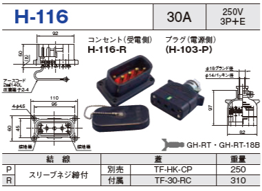平型安全コネクタ H-116 コンセント プラグ セットH-116-R,H-116-P