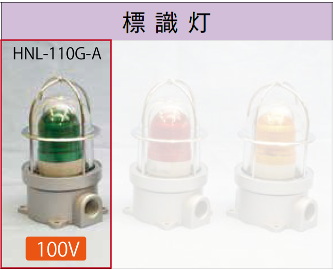 LED電球付標識灯100V 　　SLL-110G-A