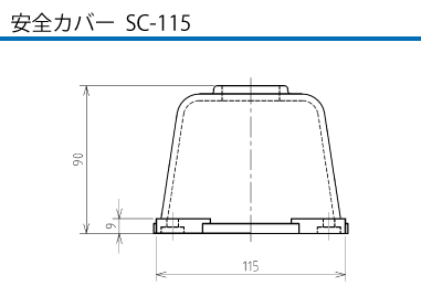 埋込型コネクタ CE5-260E 安全カバーSC-115