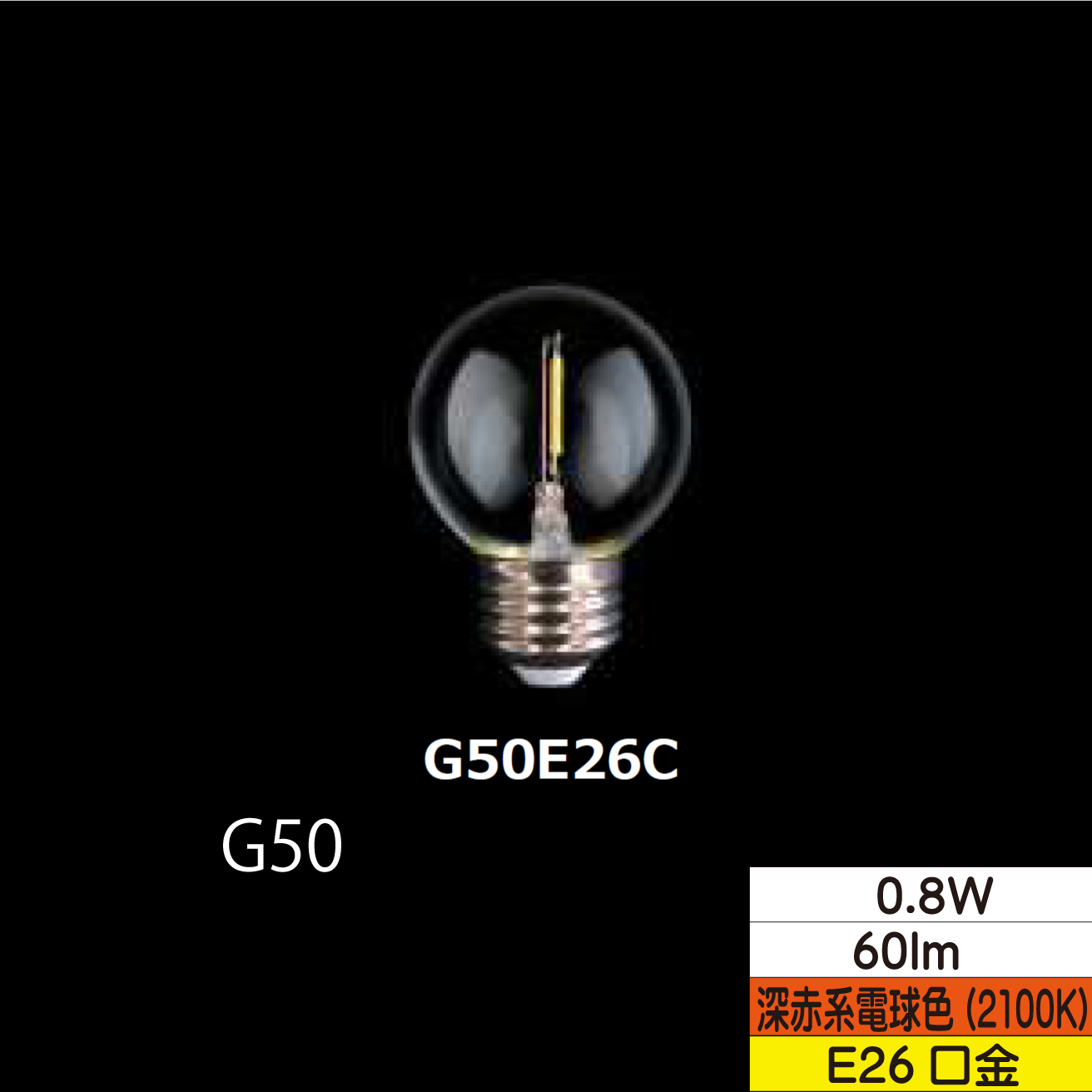 LEDボール形フィラメント電球 G50  0.8W クリア 口金E26 2100Ｋ(深赤系電球色) 60lm  TZG50E26C-0.8-110/21 25個セット