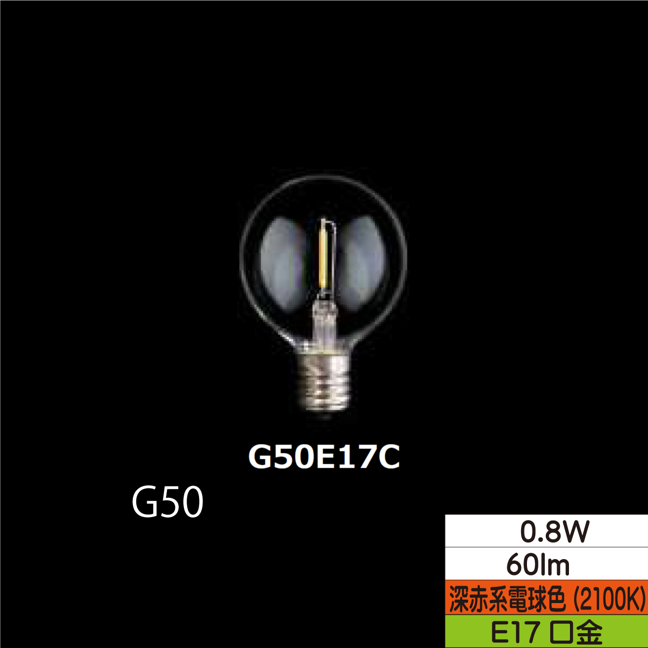 LEDボール形フィラメント電球 G50  0.8W クリア 口金E17 2100Ｋ(深赤系電球色) 60lm  TZG50E17C-0.8-110/21 25個セット