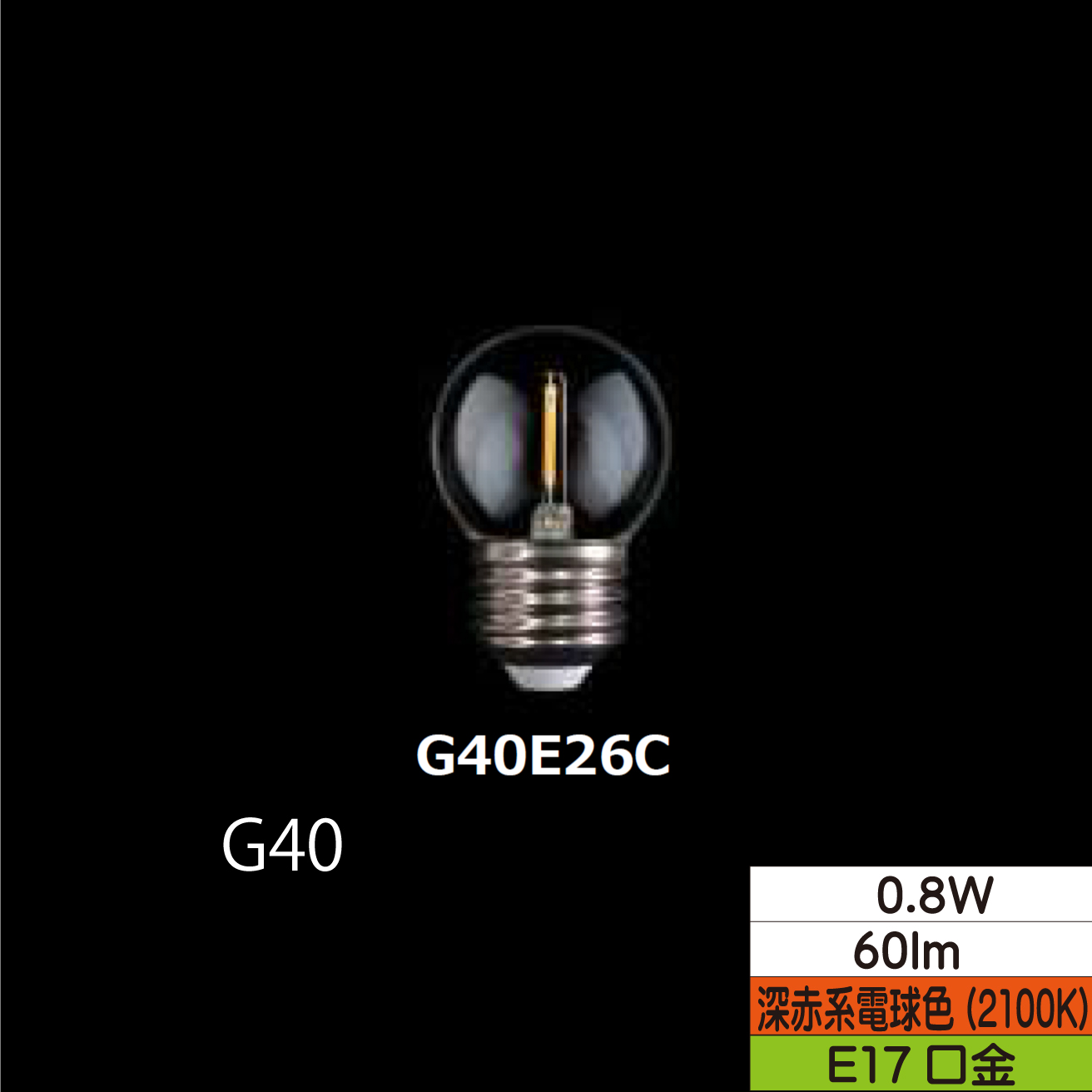 LED小丸形フィラメント電球 G40  0.8W クリア 口金E26 2100Ｋ(深赤系電球色) 60lm  TZG40E26C-0.8-110/21 25個セット