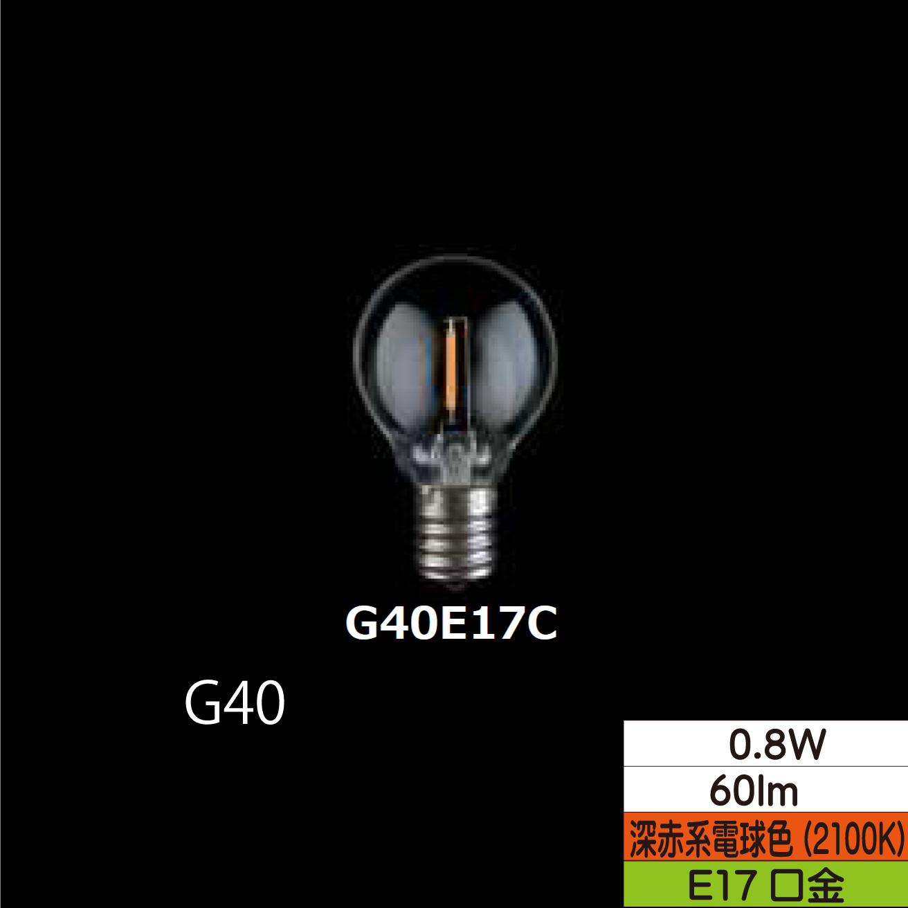 LED小丸形フィラメント電球 G40  0.8W クリア 口金E17 2100Ｋ(深赤系電球色) 60lm  TZG40E17C-0.8-110/21 25個セット