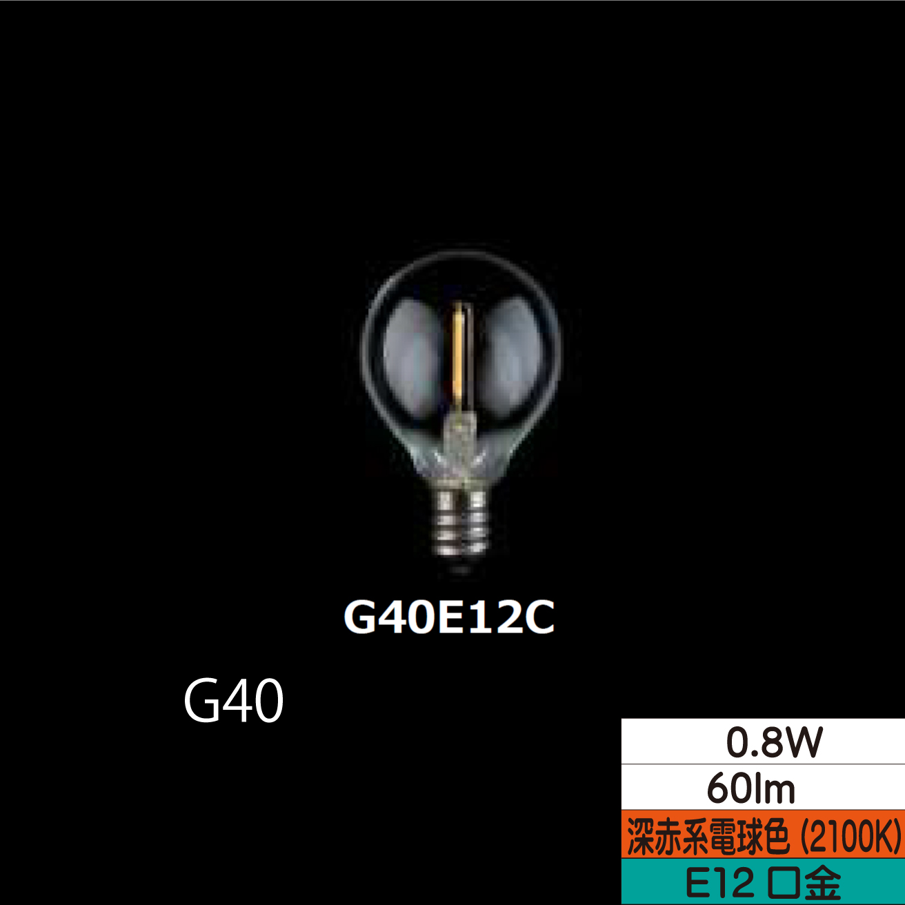 LED小丸形フィラメント電球 G40  0.8W クリア 口金E12 2100Ｋ(深赤系電球色) 60lm  TZG40E12C-0.8-110/21 25個セット