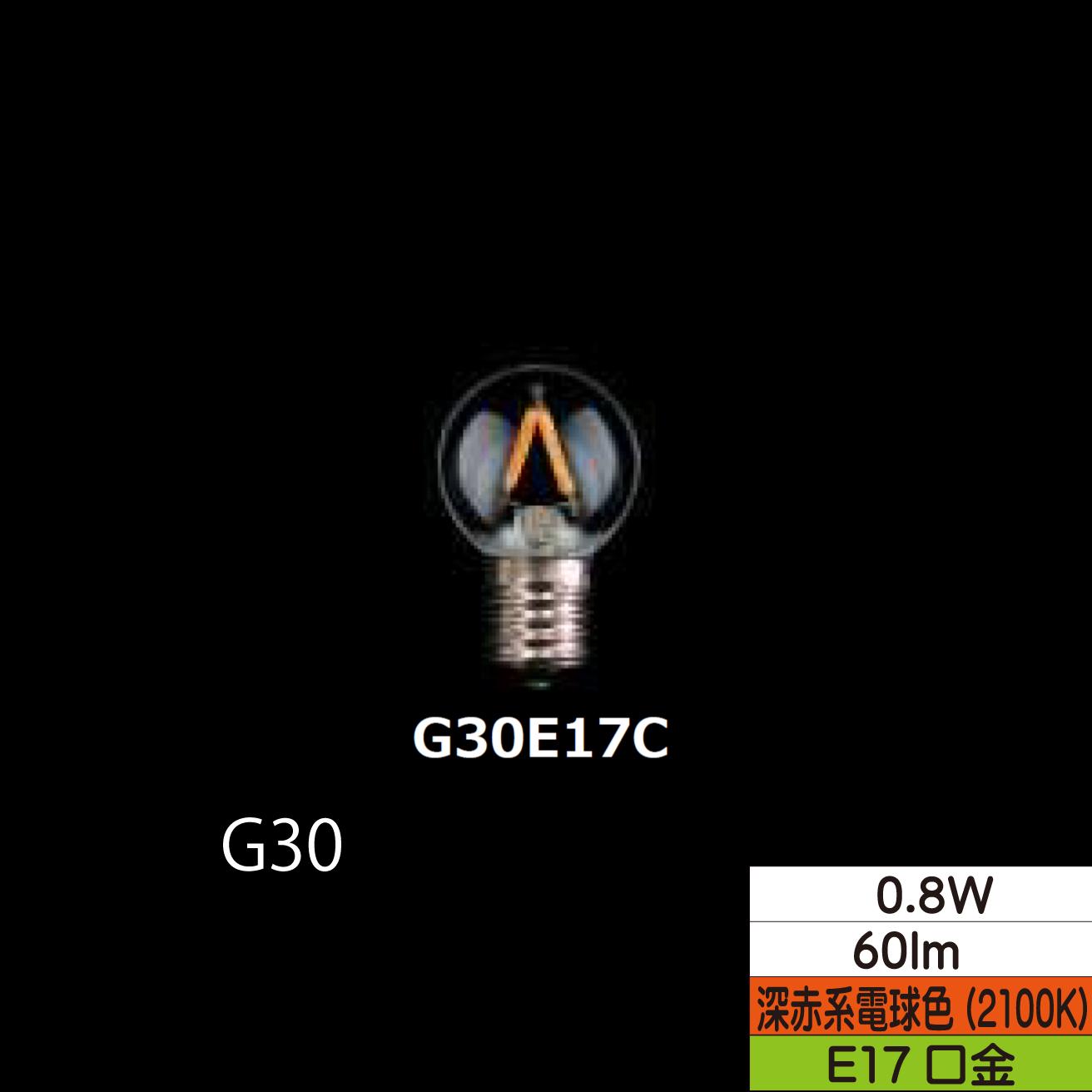 LED小丸形フィラメント電球 G30  0.8W クリア 口金E17 2100Ｋ(深赤系電球色) 60lm  TZG30E17C-0.8-110/21 25個セット