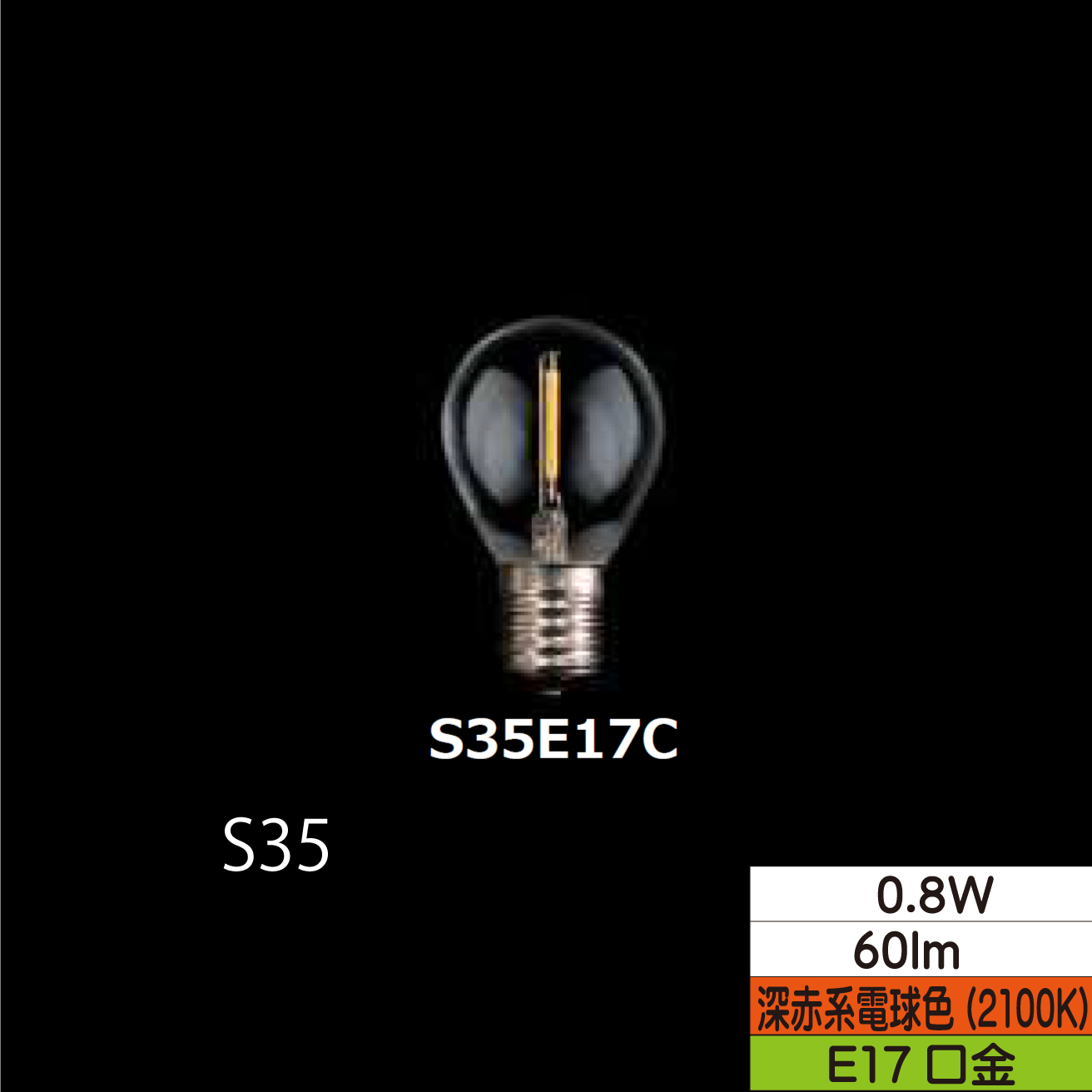 LEDミニ形フィラメント電球 S35  0.8W クリア 口金E17 2100Ｋ(深赤系電球色) 60lm  TZS35E17C-0.8-110/21 25個セット