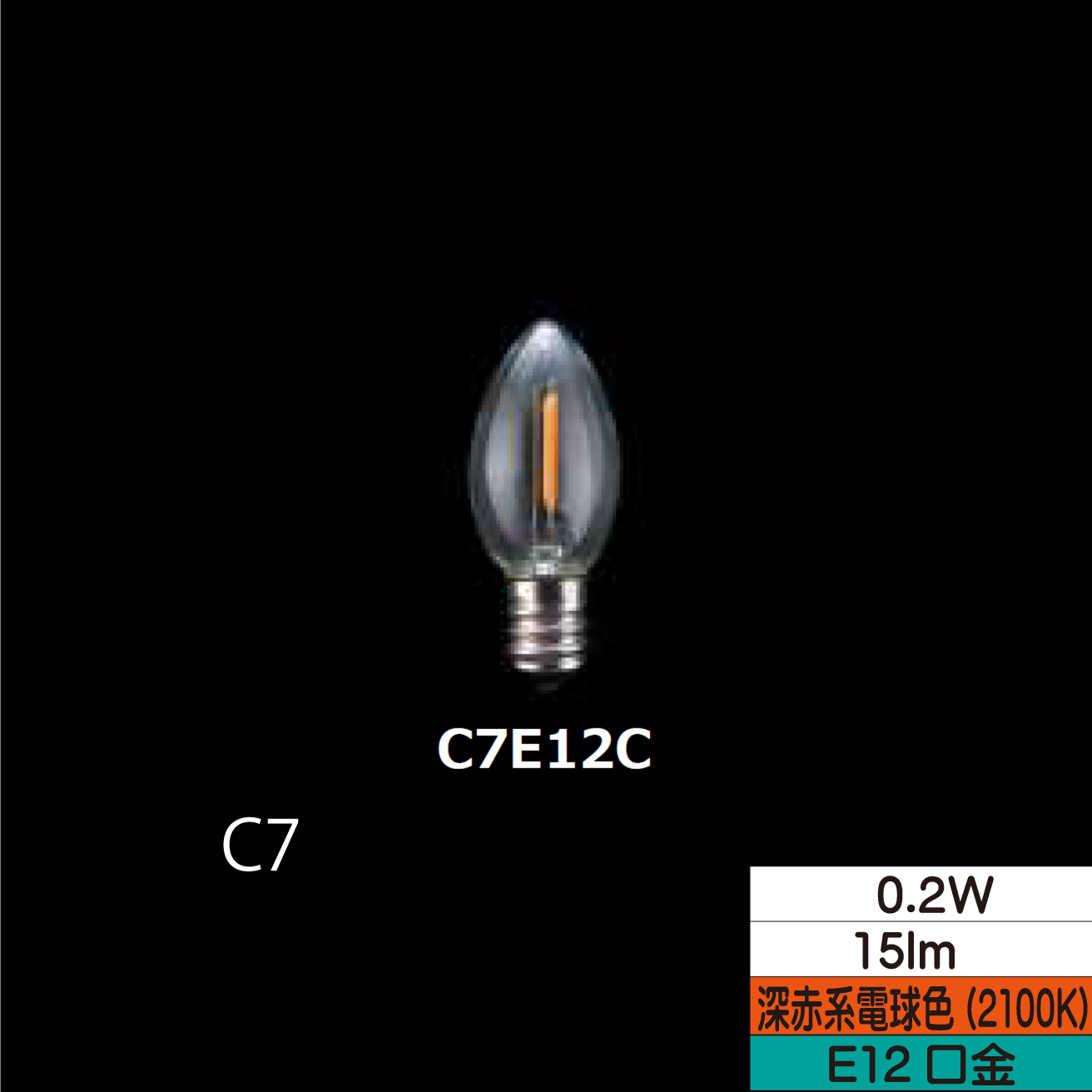 LEDローソク形フィラメント電球 C7  0.2W クリア 口金E12 2100Ｋ(深赤系電球色) 15lm  TZC7E12C-0.2-110/21 25個セット