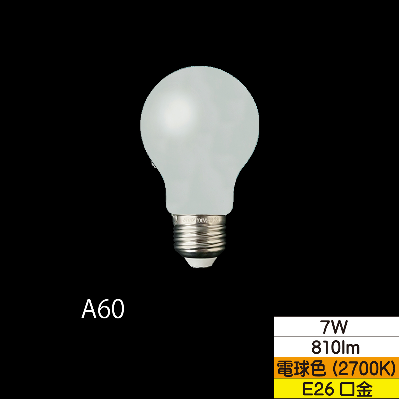 LED一般形フィラメント電球 A60 60W形相当 7W ホワイト 口金E26 電球色 810lm 調光器対応 TZA60E26W-7-100/27